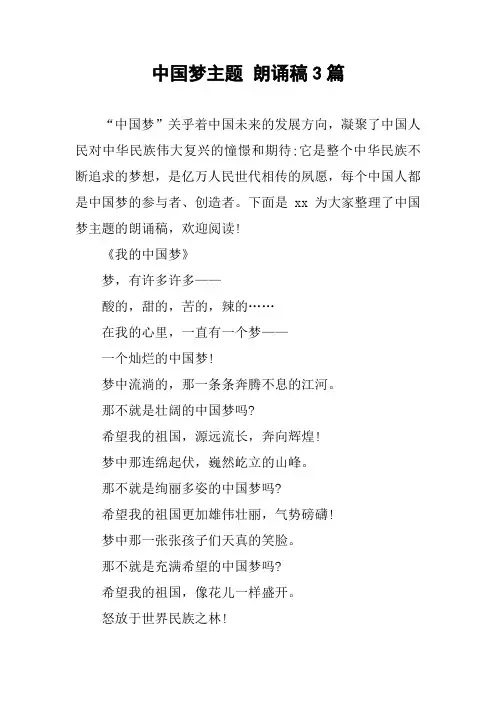 中国梦主题 朗诵稿3篇