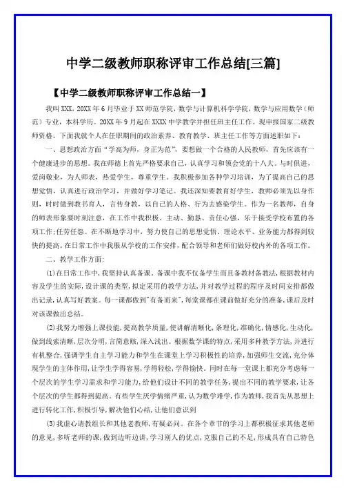 中学二级教师职称评审工作总结