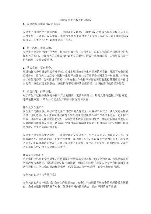年度安全生产教育培训情况安全生产