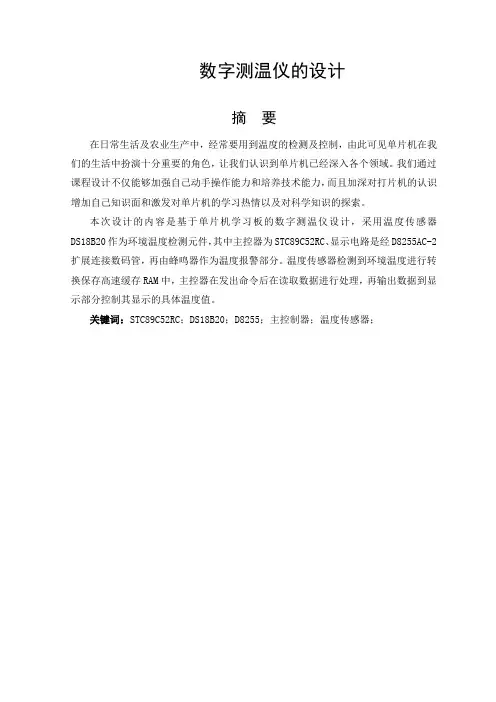 基于DS18b20数字测温仪的设计