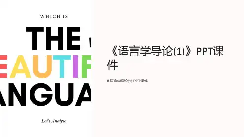 《语言学导论(1)》课件