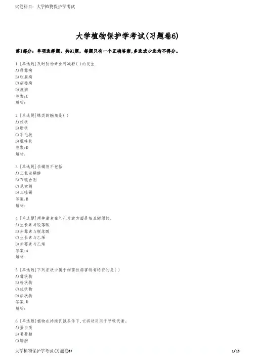 大学植物保护学考试(习题卷6)
