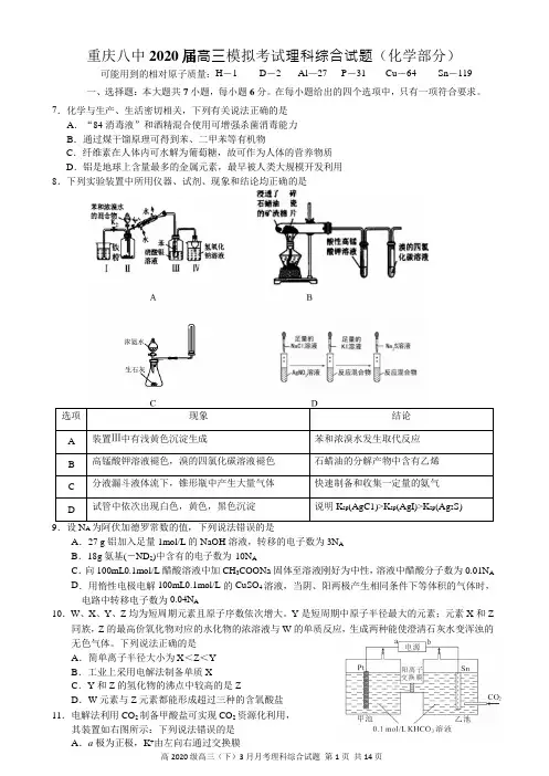 重庆八中2020届高三模拟考试理科综合试题(化学部分)及答案