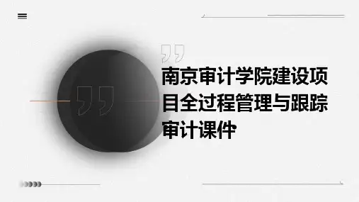 南京审计学院建设项目全过程管理与跟踪审计课件