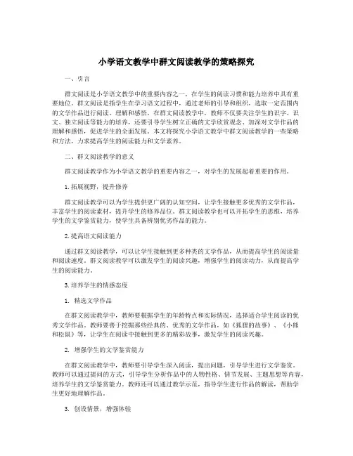 小学语文教学中群文阅读教学的策略探究