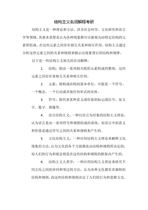 结构主义名词解释考研