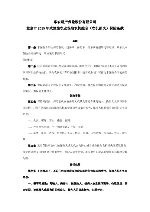 华农财产保险股份有限公司 北京市2015年政策性农业保险农机综合(农机损失)保险条款