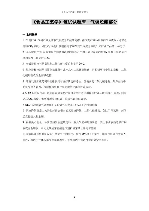 《食品工艺学》复试试题库-气调贮藏部分