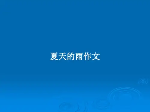 夏天的雨作文PPT教案