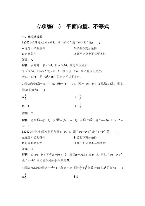 基础专项练(二) 平面向量、不等式