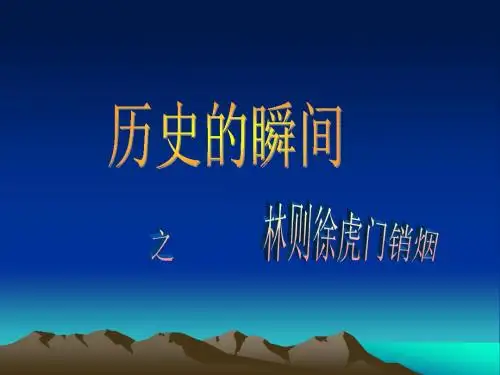 最新-历史的瞬间——林则徐虎门销烟 精品