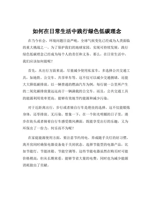 如何在日常生活中践行绿色低碳理念