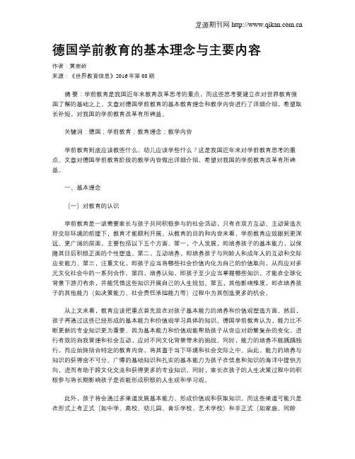德国学前教育的基本理念与主要内容