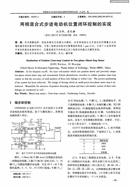 两相混合式步进电动机位置闭环控制的实现