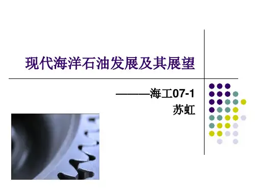 海洋石油发展及其展望.pptx
