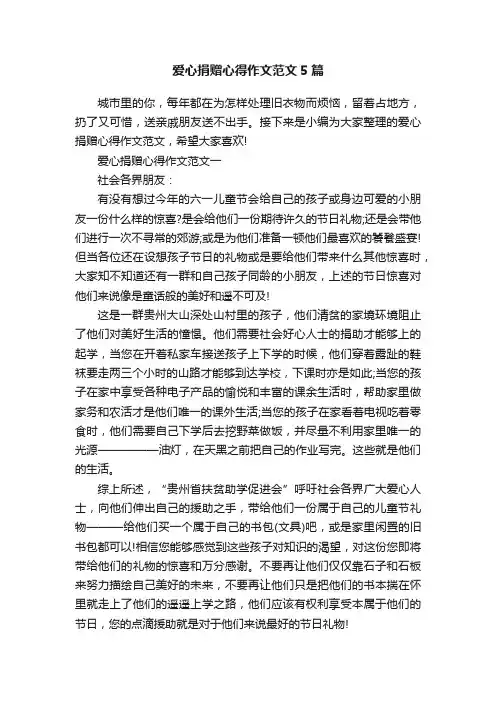 爱心捐赠心得作文范文5篇
