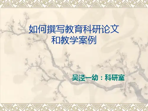 如何撰写教育科研论文和教学案例.ppt