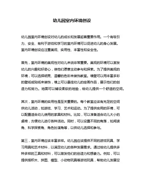 幼儿园室内环境创设