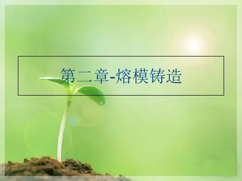 (教育)第二章-熔模铸造教学内容
