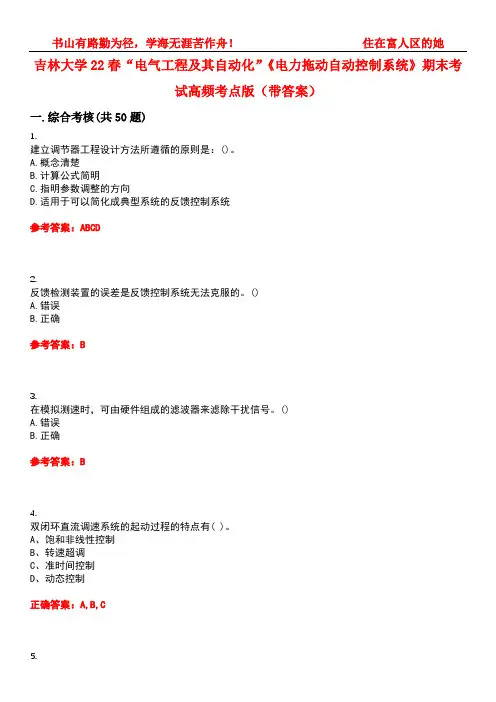 吉林大学22春“电气工程及其自动化”《电力拖动自动控制系统》期末考试高频考点版(带答案)试卷号：1