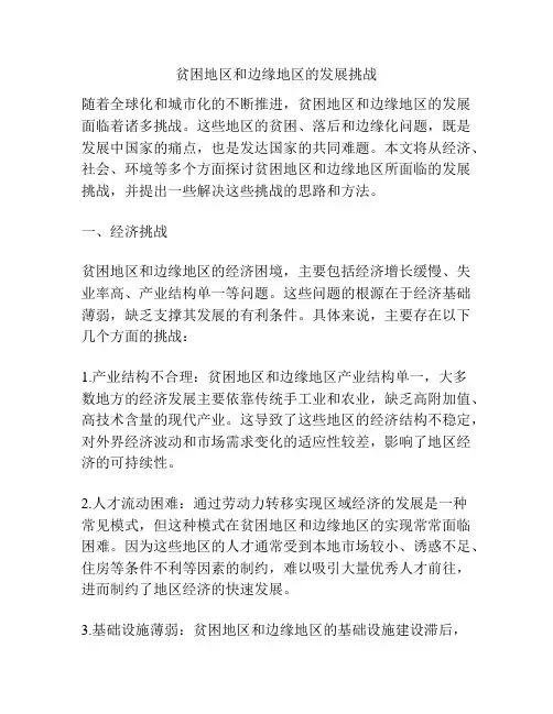 贫困地区和边缘地区的发展挑战