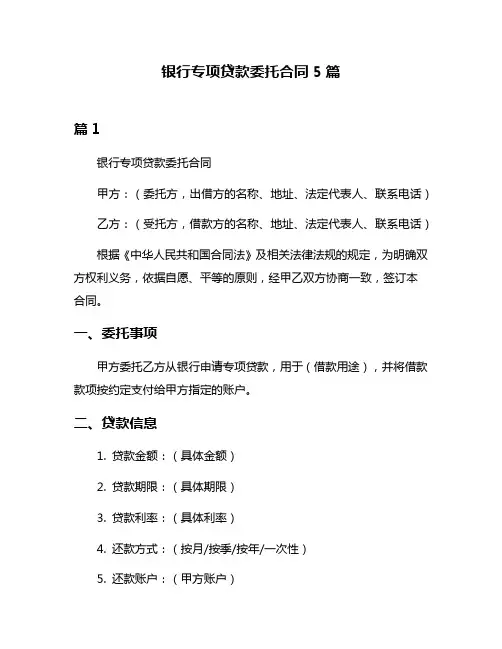 银行专项贷款委托合同5篇