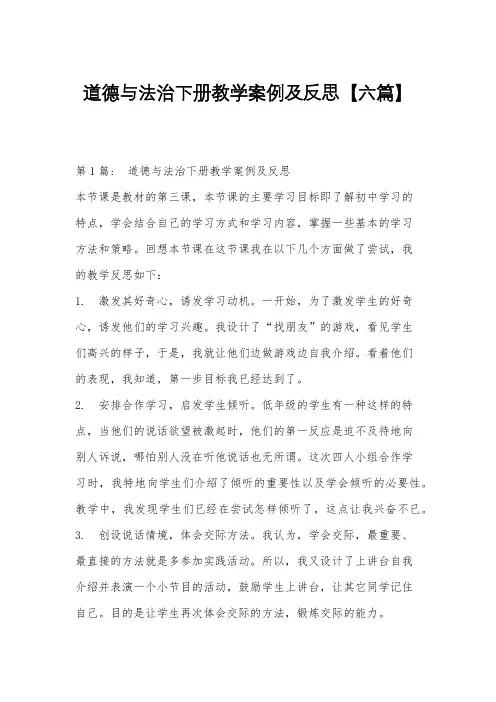 道德与法治下册教学案例及反思六篇