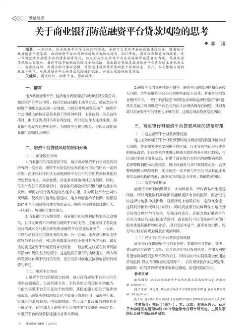 关于商业银行防范融资平台贷款风险的思考