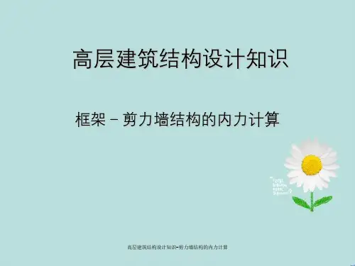 高层建筑结构设计知识-剪力墙结构内力计算