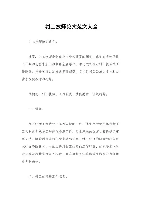 钳工技师论文范文大全