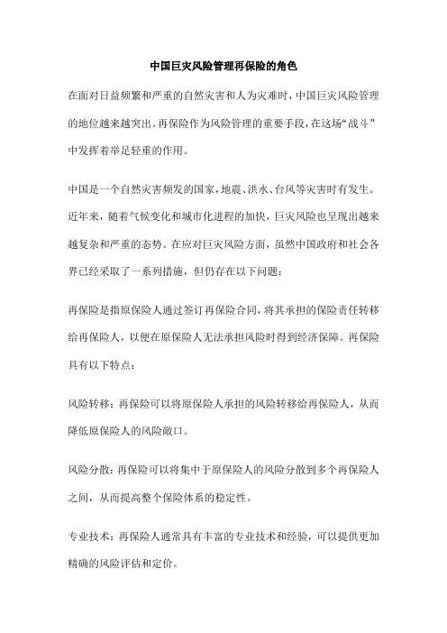 中国巨灾风险管理再保险的角色