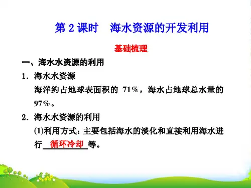 高中化学 第2课时 海水资源的开发利用课件 新人教必修2