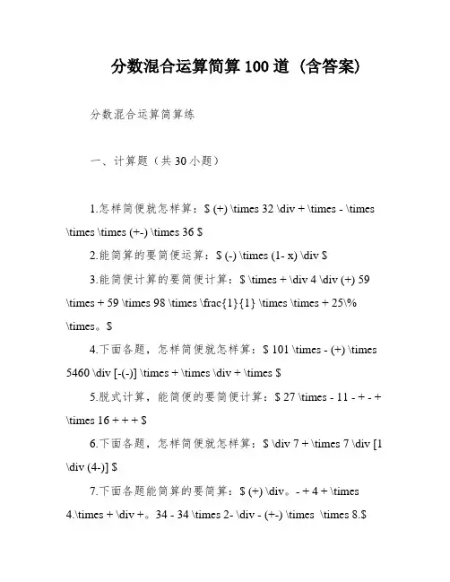 分数混合运算简算100道 (含答案)