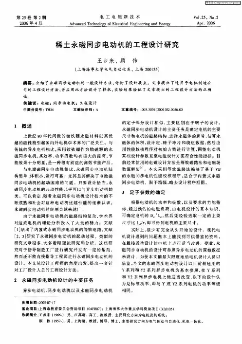 稀土永磁同步电动机的工程设计研究