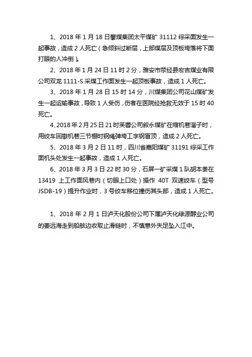 2018年四川安全事故统计