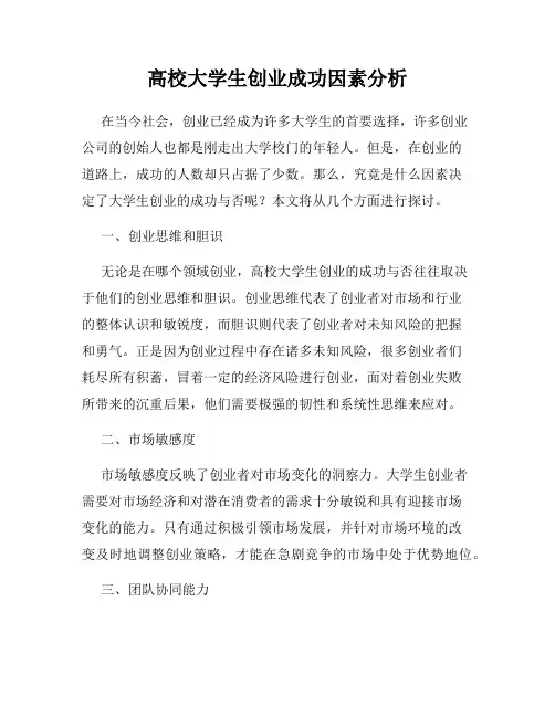 高校大学生创业成功因素分析
