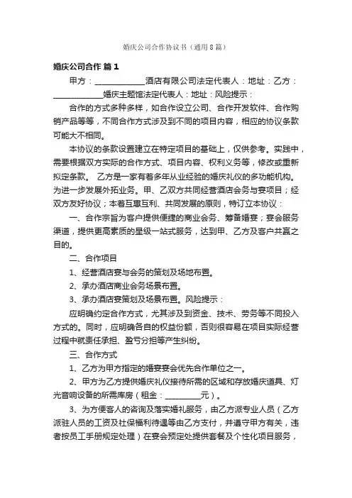 婚庆公司合作协议书（通用8篇）