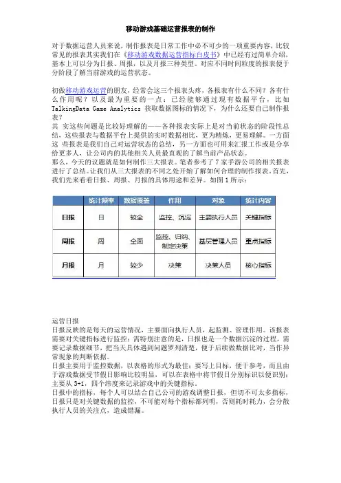 移动游戏基础运营报表的制作