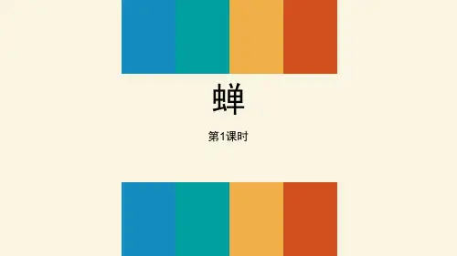 《蝉》PPT课件(第1课时),蝉古诗 虞世南