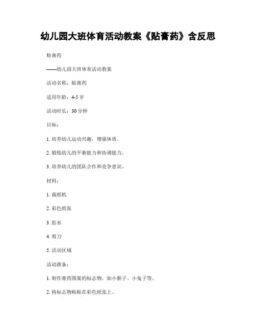 幼儿园大班体育活动教案《贴膏药》含反思