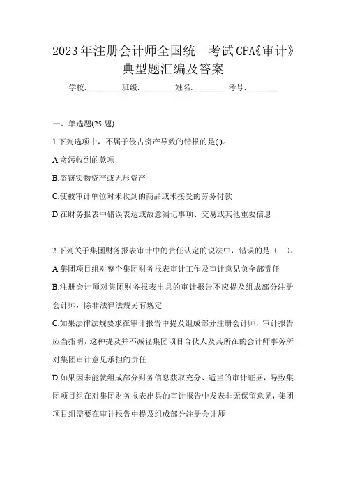 2023年注册会计师全国统一考试CPA《审计》典型题汇编及答案