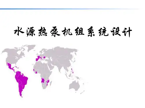 水源热泵系统设计介绍.