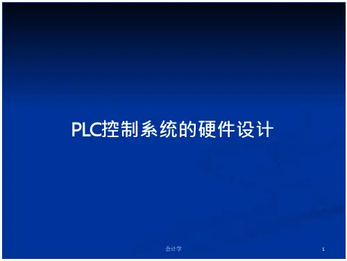 plc控制系统的硬件设计