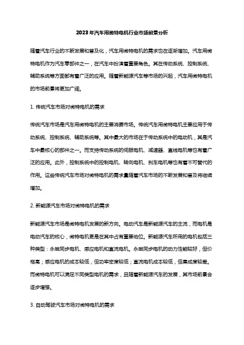 2023年汽车用微特电机行业市场前景分析