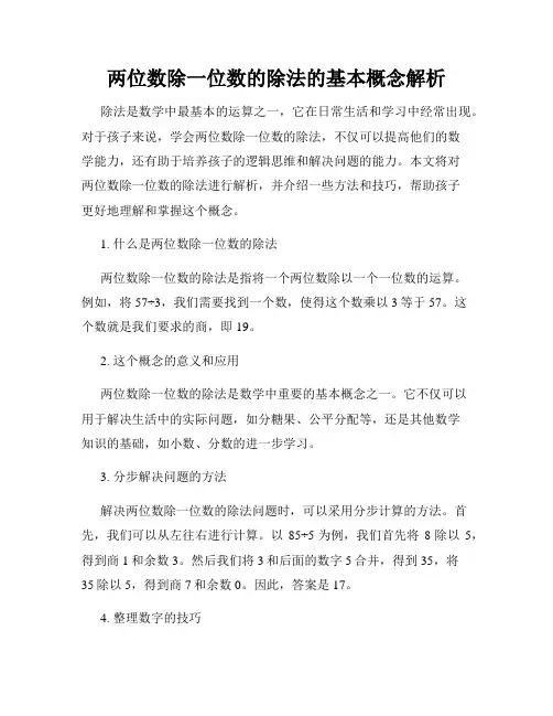 两位数除一位数的除法的基本概念解析