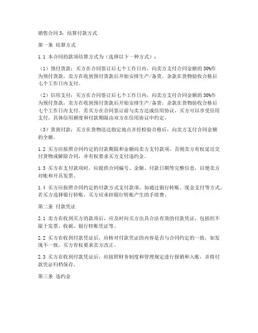 销售合同3_结算付款方式