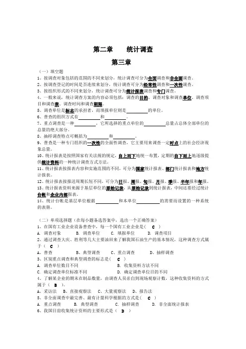 《统计学》 第二章 统计调查
