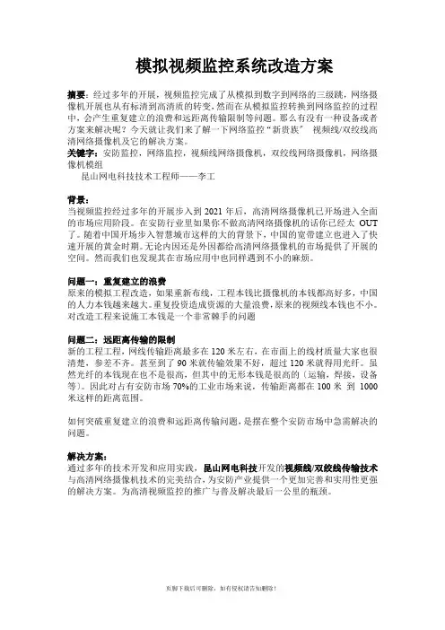 模拟视频监控系统改造方案