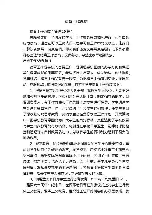 德育工作总结（精选19篇）
