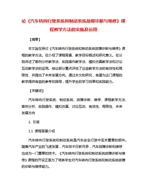 论《汽车转向行驶系统和制动系统故障诊断与维修》课程教学方法的实施及运用